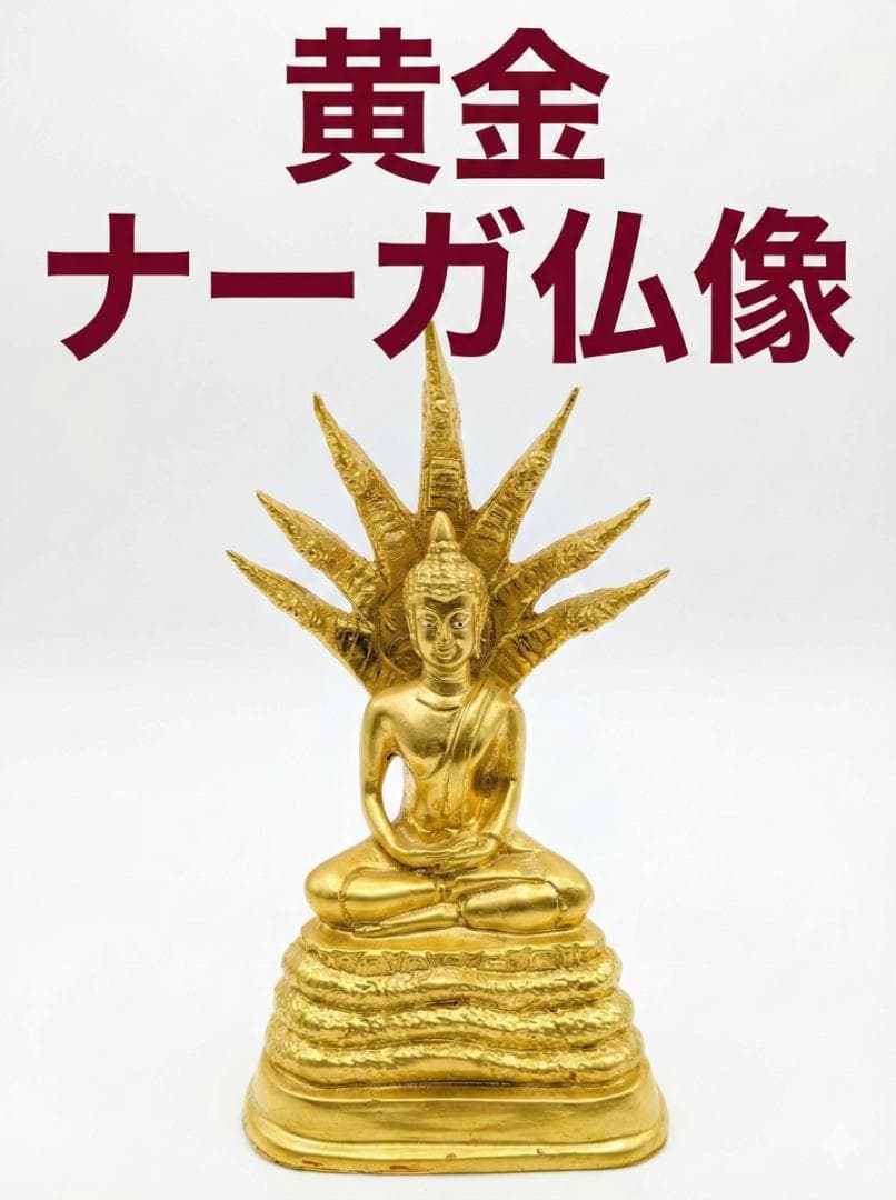 黄金ナーガ仏像 最強の守護・厄除け・土曜日守護仏 夢を叶える守り神