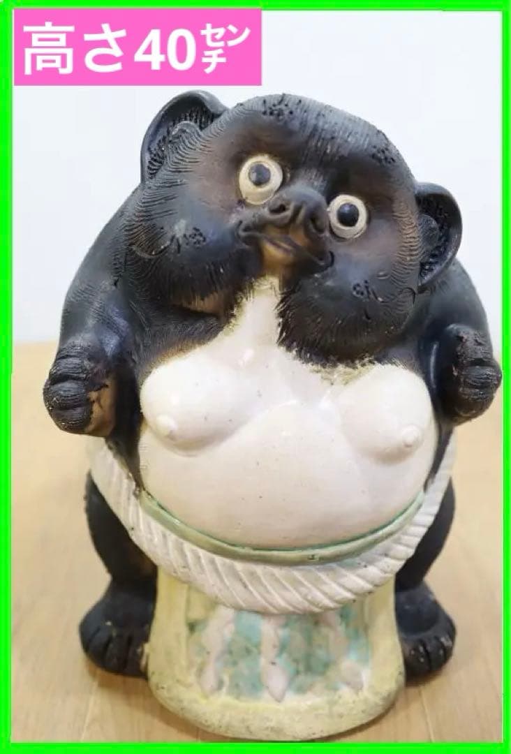 展示品◆信楽焼　珍しい横綱狸　置物　高さ40㎝