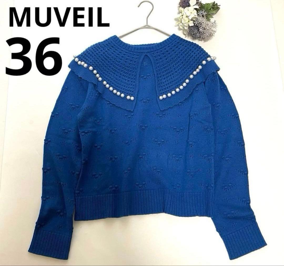 最終値下げ【美品】ミュベール ニット パール 長袖セーターニット パール 36