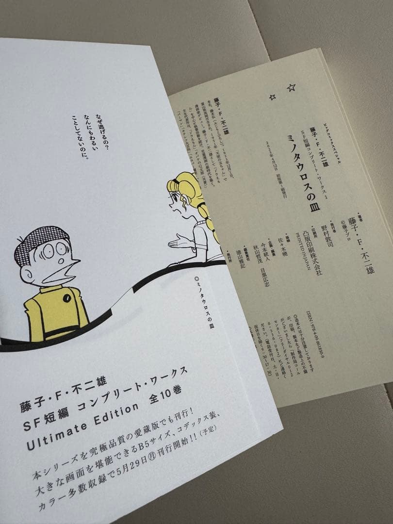 【全巻初版本】藤子・F・不二雄SF短編コンプリートワークス全10巻＆未来の想い出