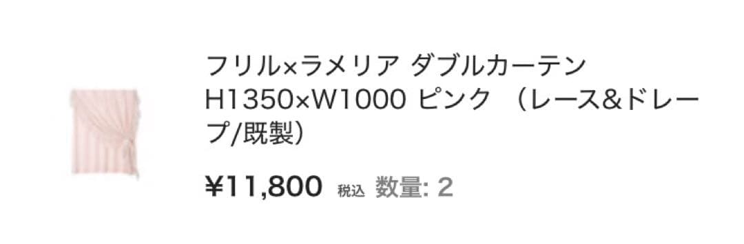 Francfrancフリル×ラメリアダブルカーテンH1350×W1000 ×2枚
