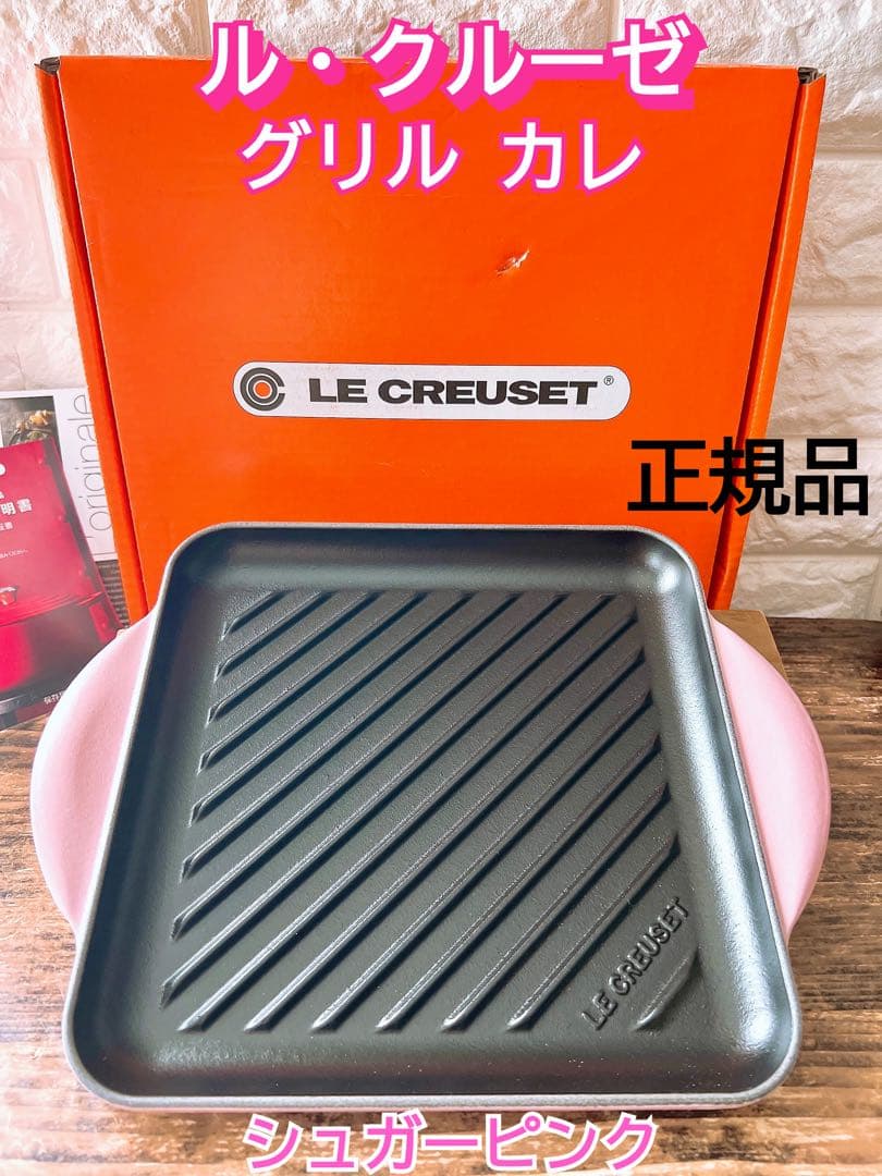 【LE CREUSET】ル・クルーゼ グリル・カレ 鉄板 シュガーピンク ☆レア