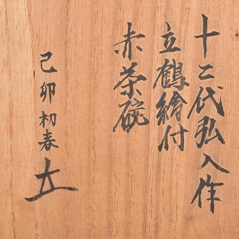 茶道具　十二代楽吉佐衛門　弘入作　立鶴絵付　赤楽茶碗　書付箱　M　R9346