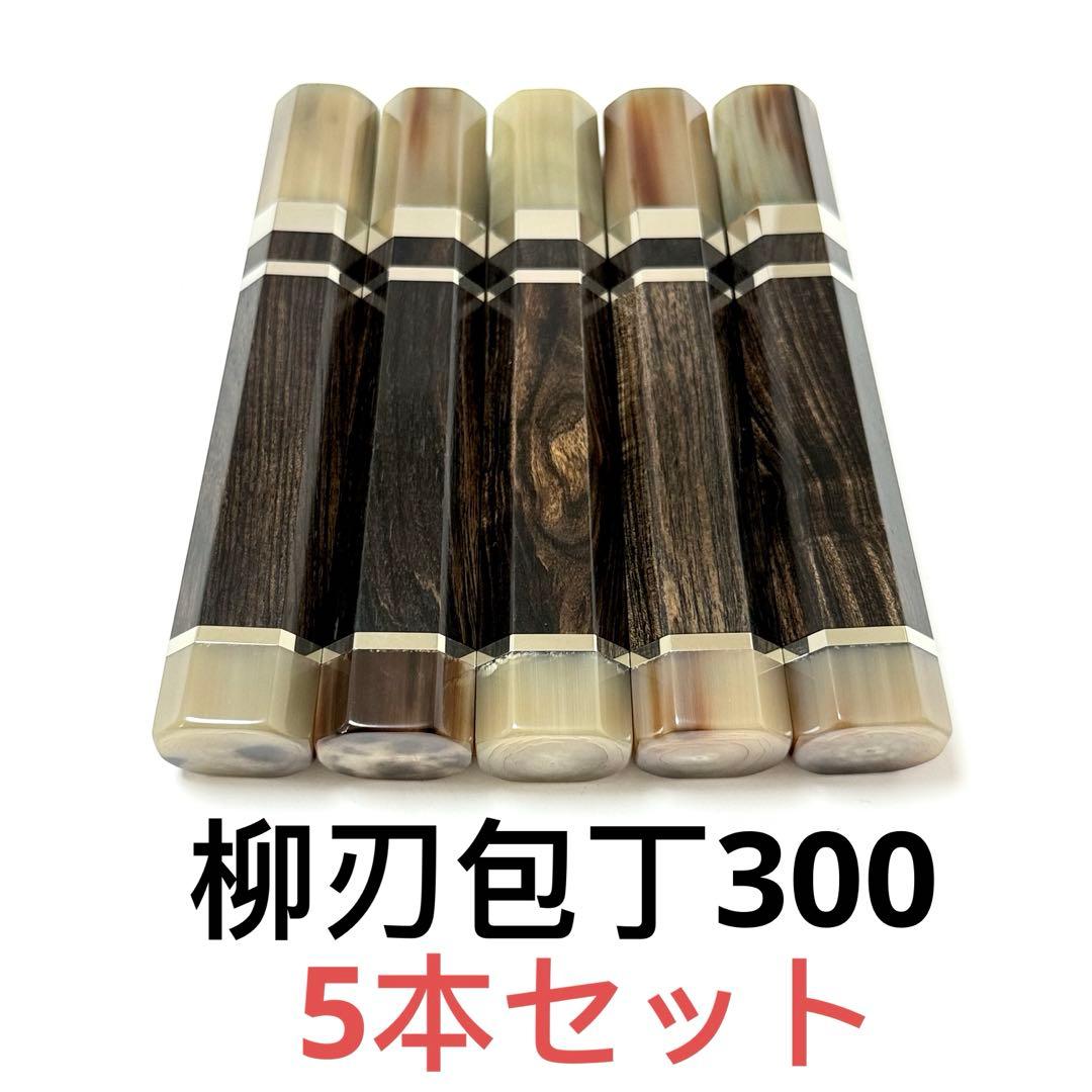 5本セット 三段 白水牛角 柳刃300 黒檀 柳刃尺 包丁の柄 八角柄 ハンドル