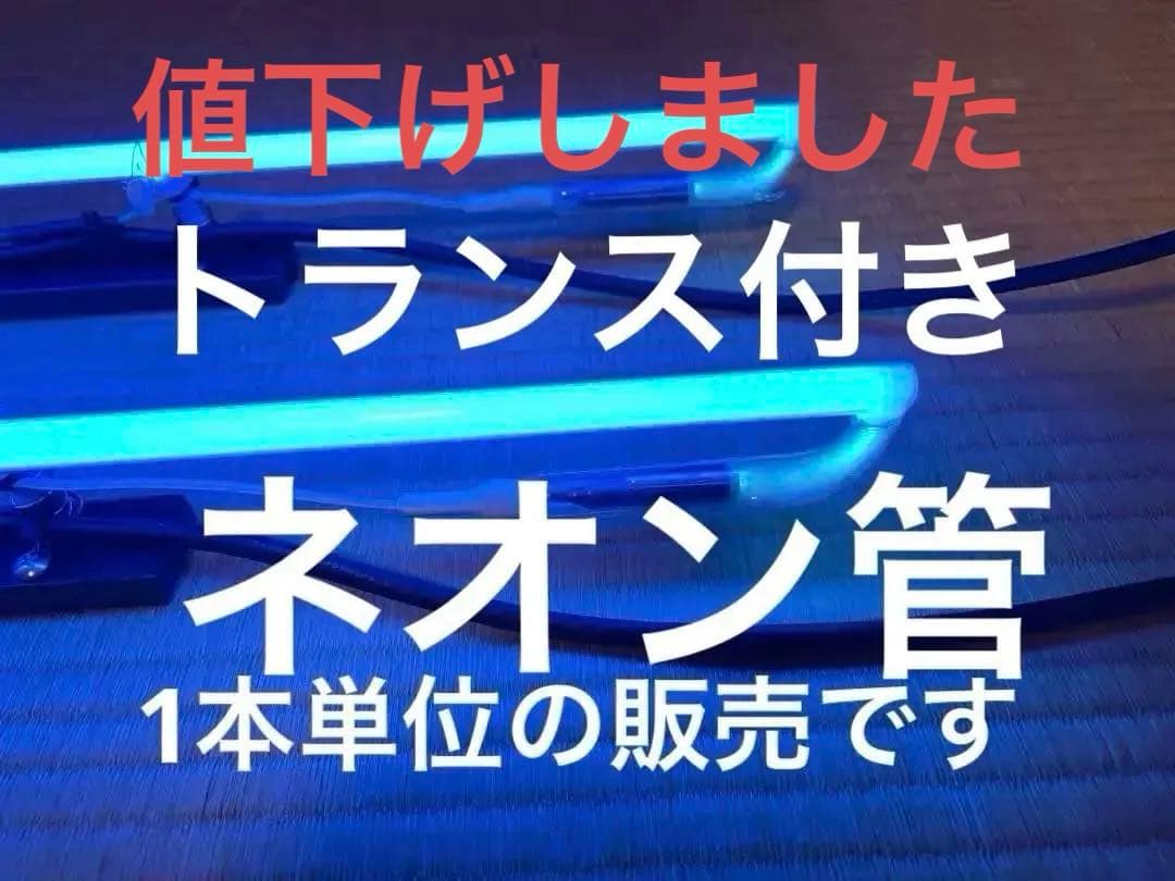 ネオン管 ネオンサイン （1本売りです）