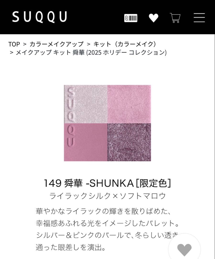 【24時間以内メルカリ便発送】スッククリスマスコフレ2025舜華