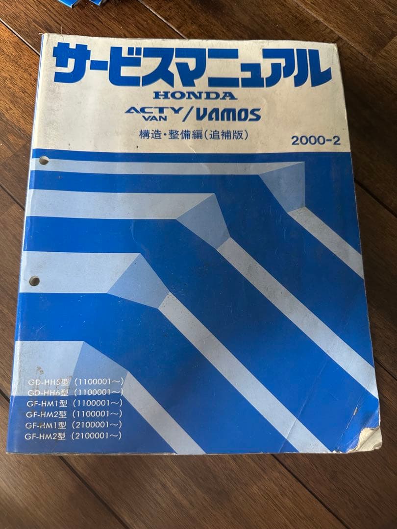 即決！アクティ/バン/バモス/サービスマニュアル/構造・整備 追補版