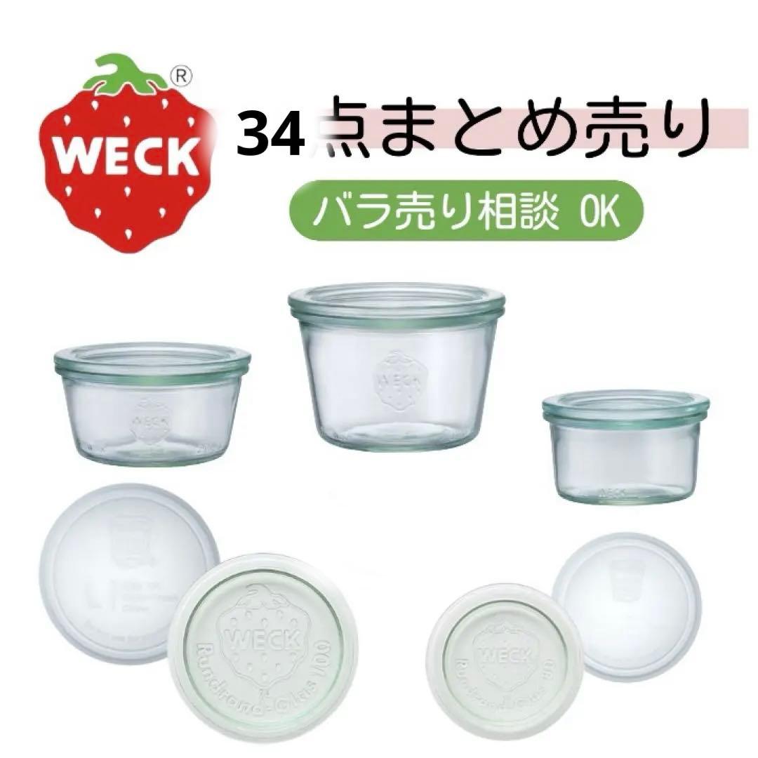 WECK ガラスキャニスター まとめ売り セット（計39点）