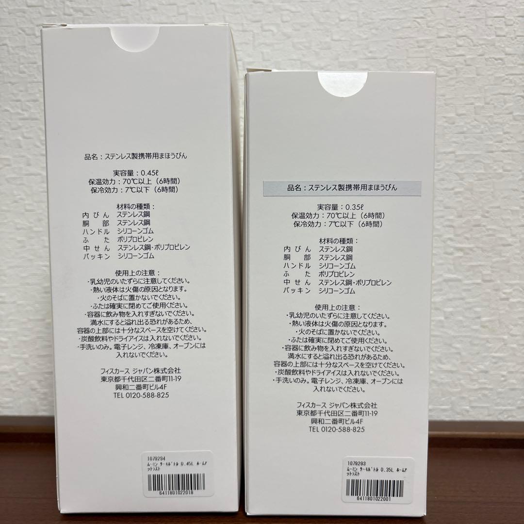 ムーミン ホームアットラスト サーモボトル 0.45Lと0.35L セット