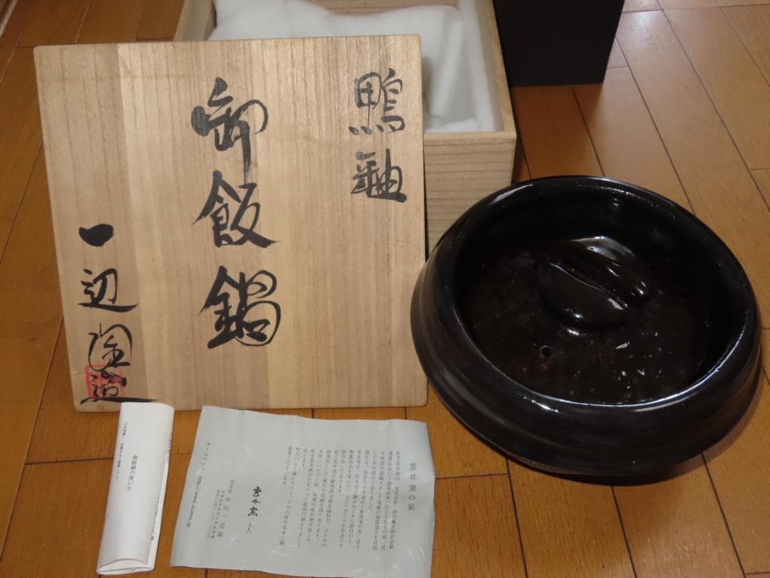 鴨釉 御飯鍋 土鍋 信楽 雲井窯 水炊き　しゃぶしゃぶ　鍋料理に