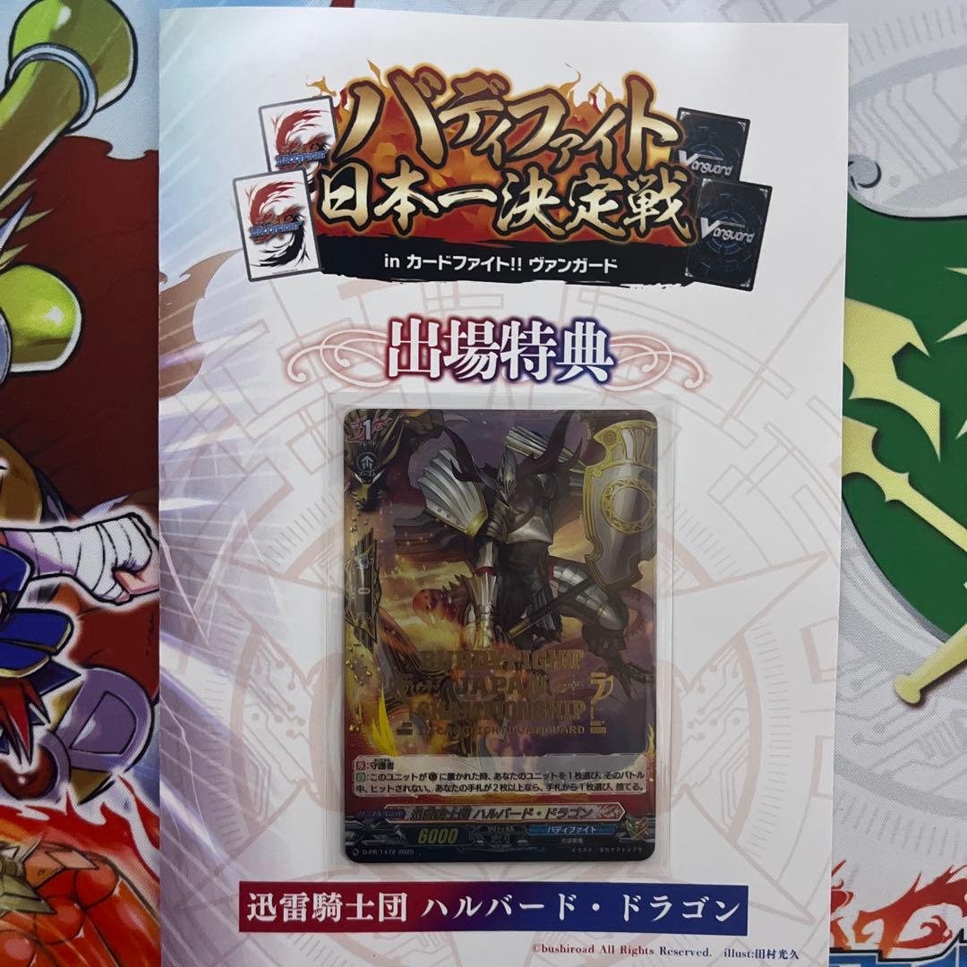 ヴァンガード　迅雷騎士団　ハルバード・ドラゴン　　 バディファイト日本一決定戦