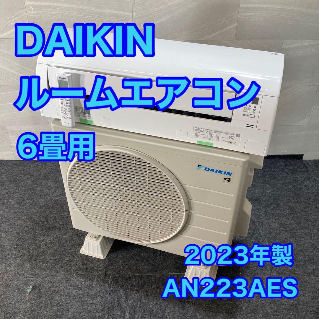 ダイキン ルームエアコン AN223AES 6畳用 2023年 家電 d4637