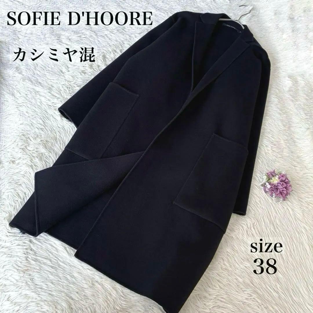 割引済み⭐︎SOFIE D'HOORE ウールカシミヤ　ダブルフェイスロングコート