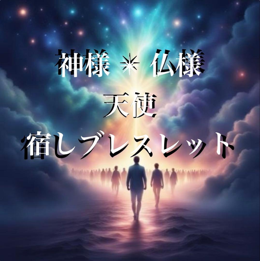 神様 ✴︎ 仏様　天使　宿しブレスレット