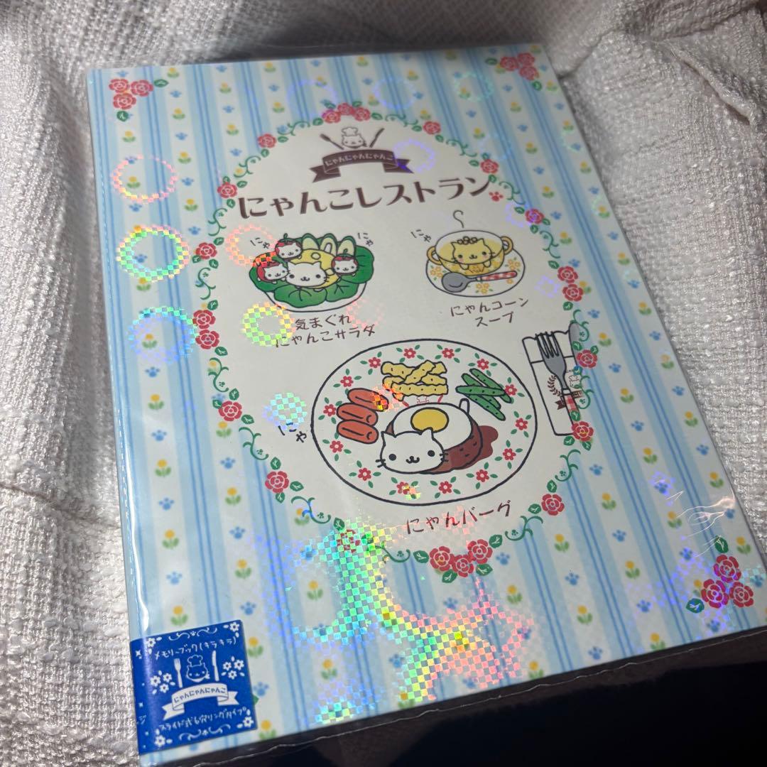 にゃんにゃんこ　にゃんこレストラン　メモリーブック（キラキラ）　サンエックス