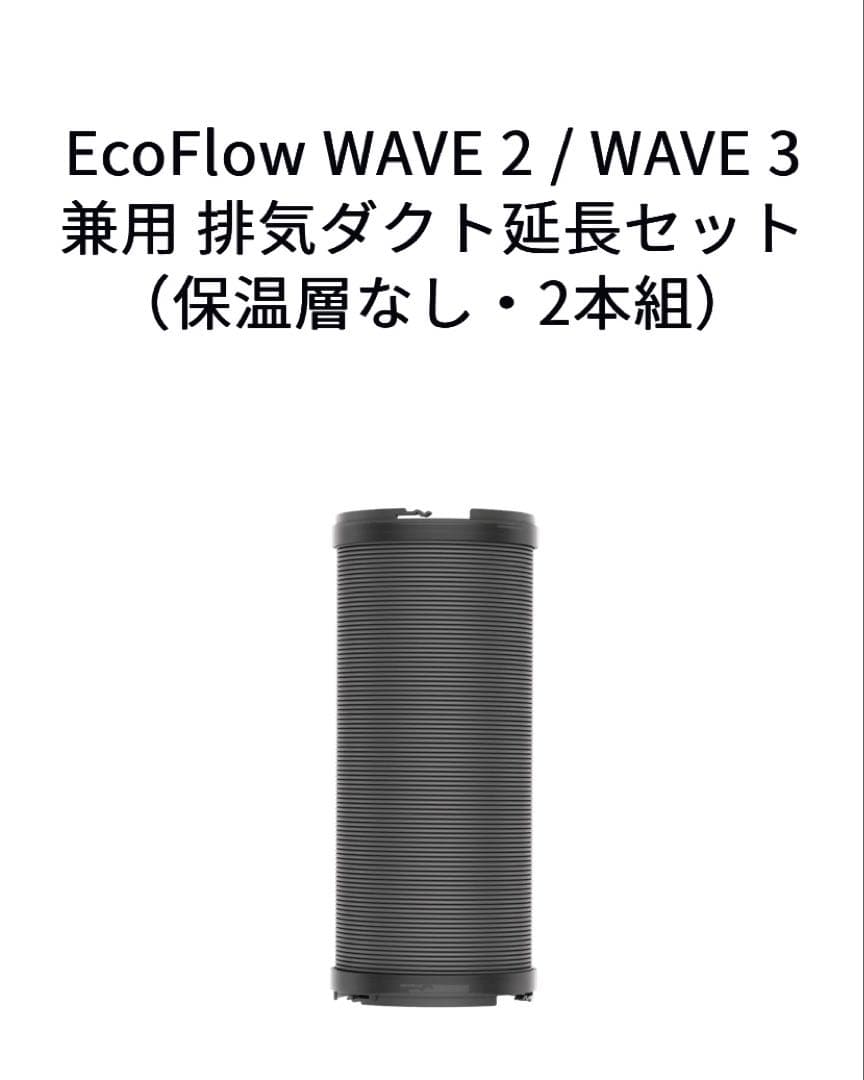 EcoFlow WAVE 3 ポータブルエアコンとダクトセット