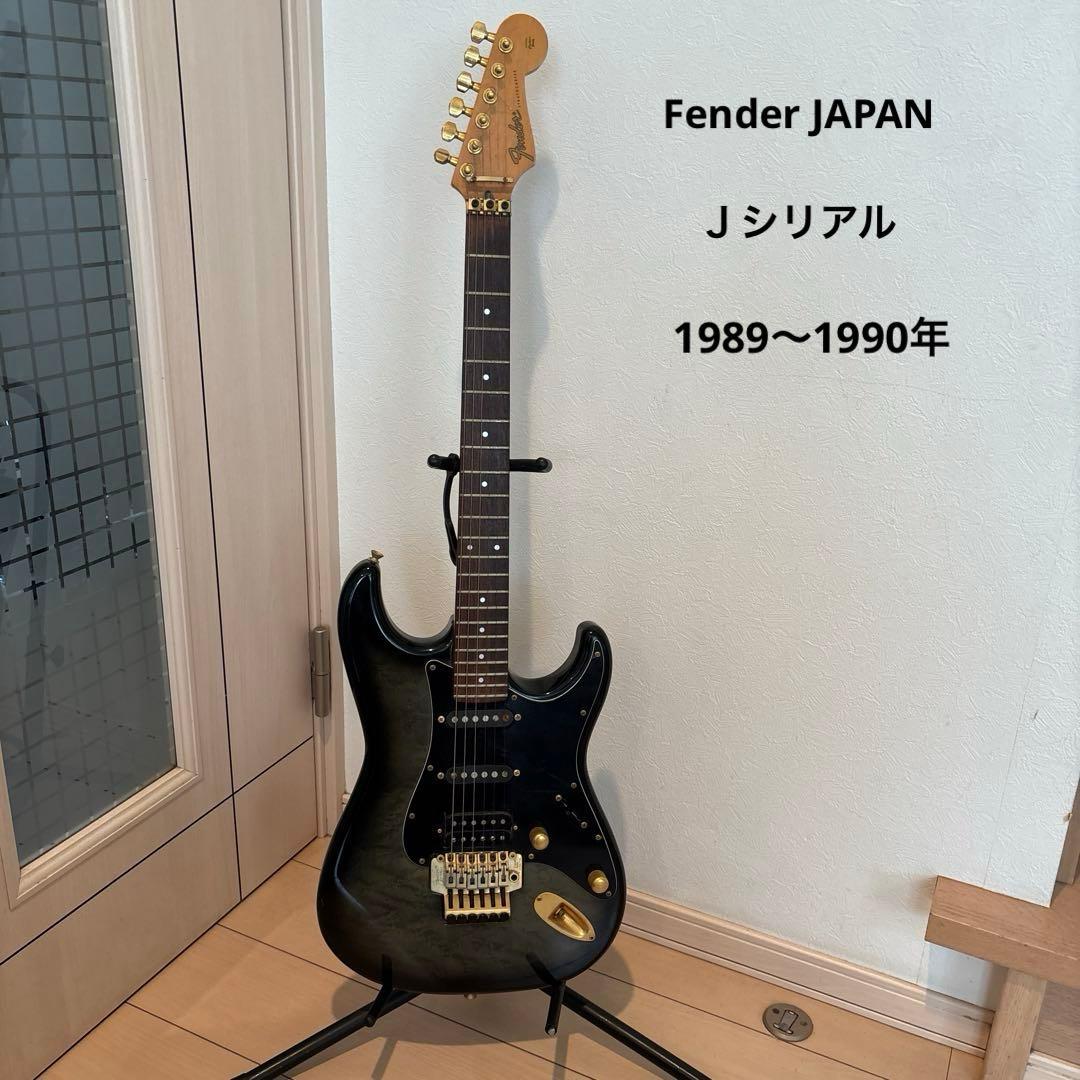 L*e様 Fender JAPAN Jシリアル 89～1990年 ストラトキャス