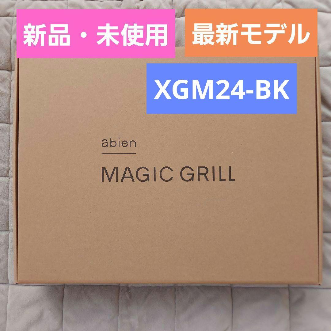 abien アビエン マジックグリル 新品・未使用　最新モデル XGM24-BK