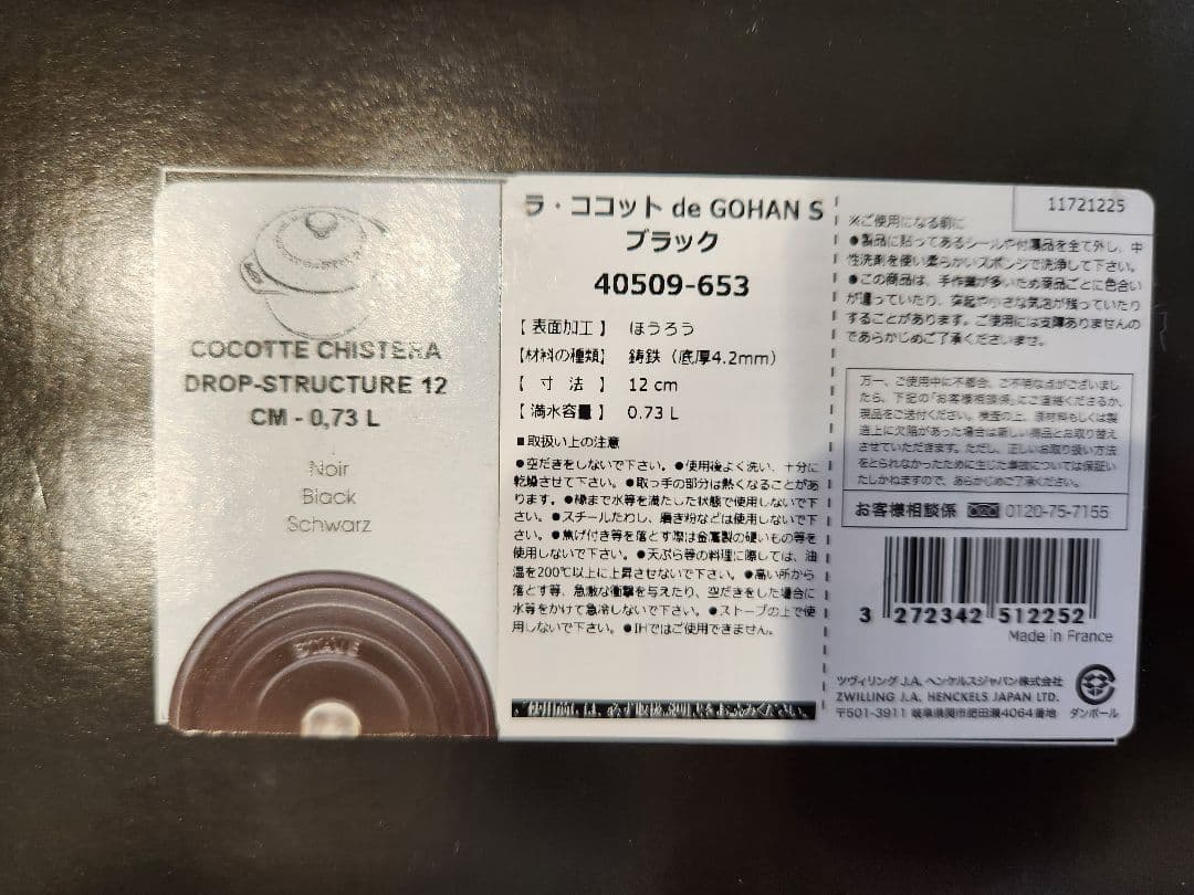 chocolat　staub 鋳鉄製 両手鍋 12cm、食器、鍋の取手