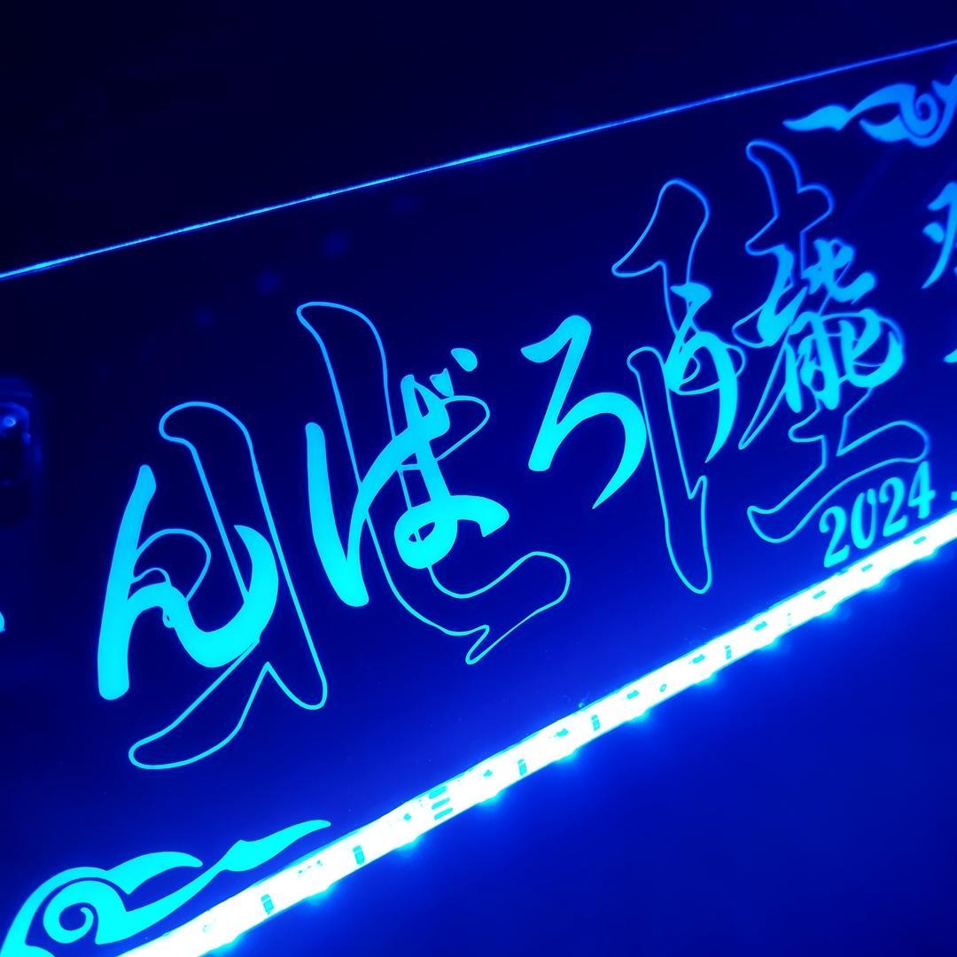 がんばろう能登 LEDアクリルプレート ワンマン灯 トラック アンドン 災害復興