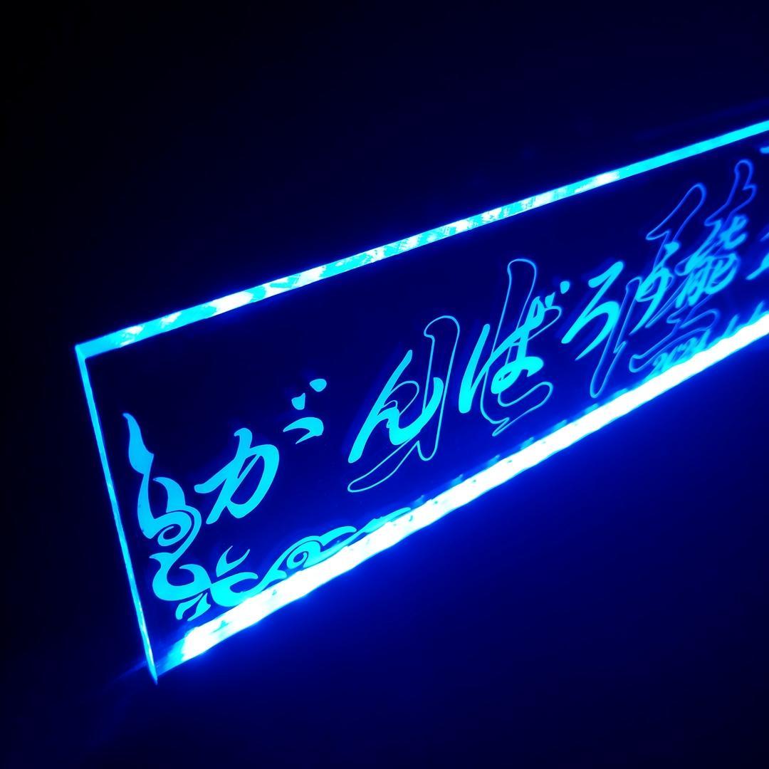 がんばろう能登 LEDアクリルプレート ワンマン灯 トラック アンドン 災害復興