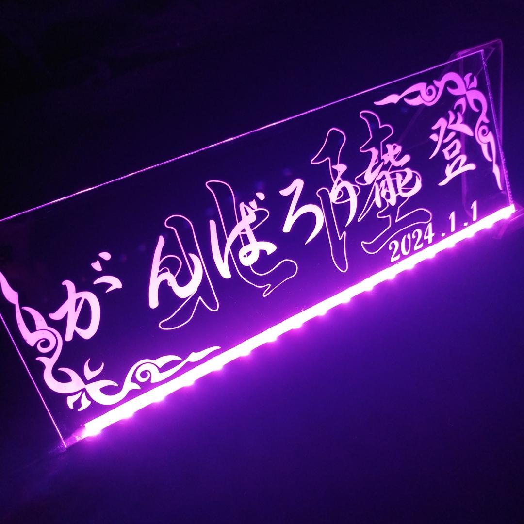 がんばろう能登 LEDアクリルプレート ワンマン灯 トラック アンドン 災害復興