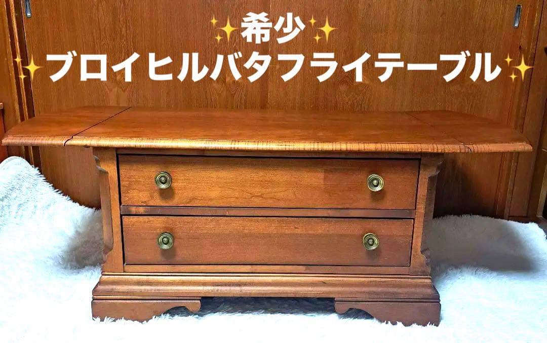 Broyhill ブロイヒル バタフライテーブル ローチェスト テーブル