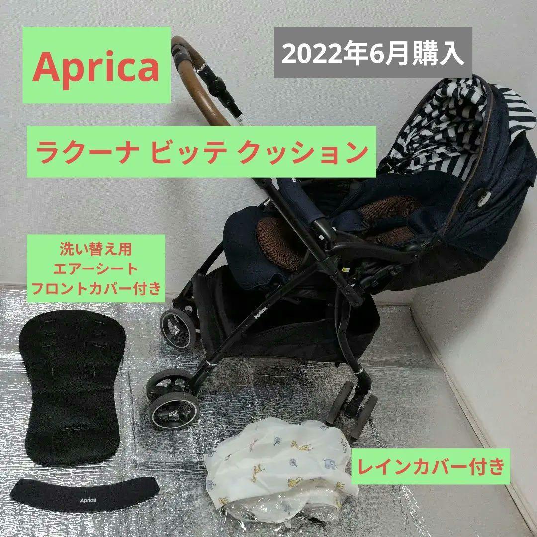 Aprica AB型ベビーカー ラクーナ ビッテ クッション ネイビー 付属品