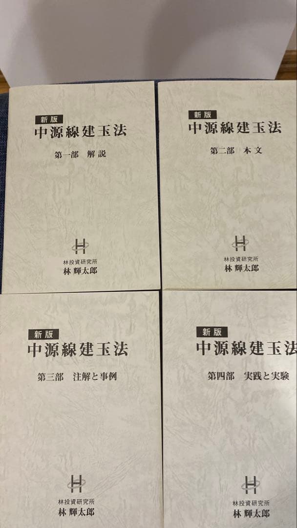 新版 中源線建玉法 4冊セット（第一部〜第四部）