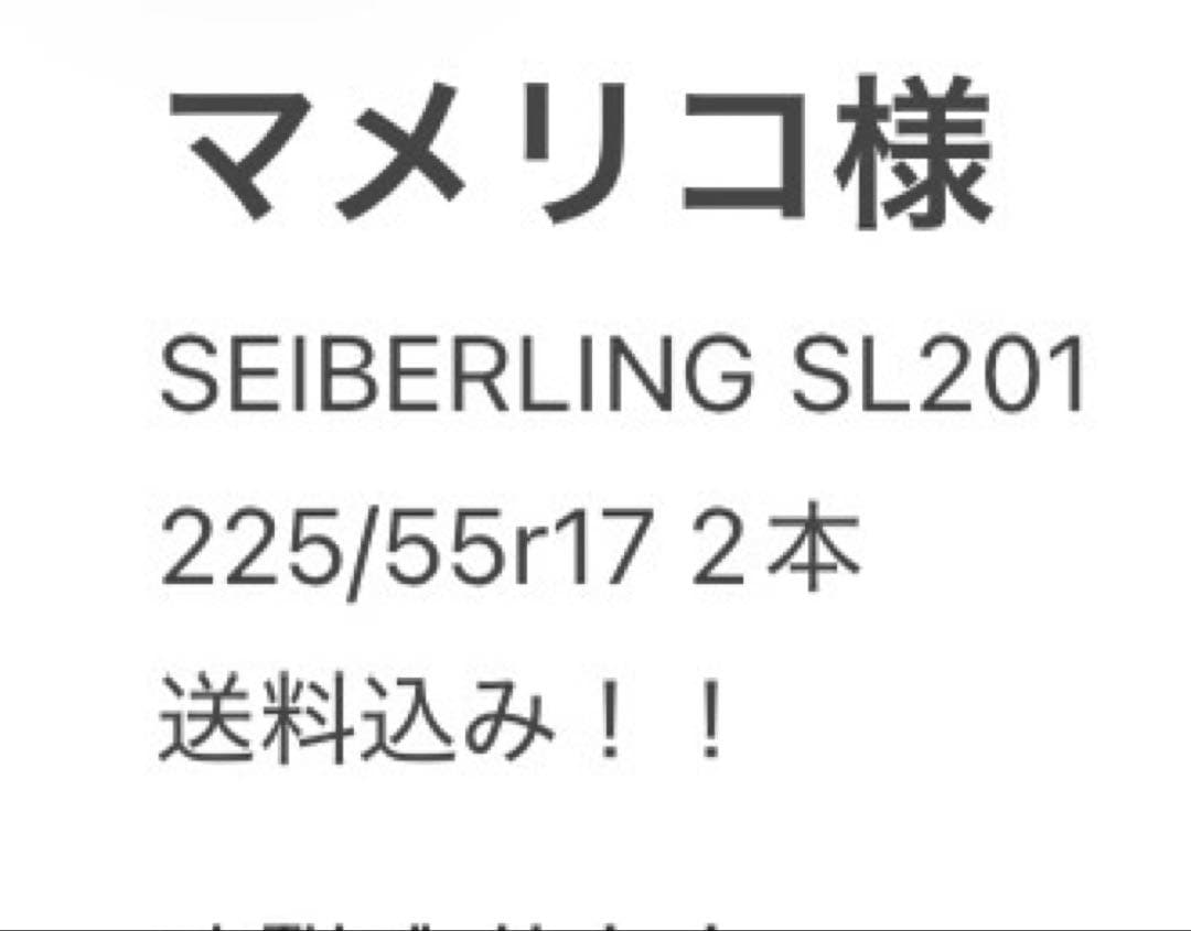 マメリコ様　SEIBERLING SL201 225/55r17 2本送料込み！