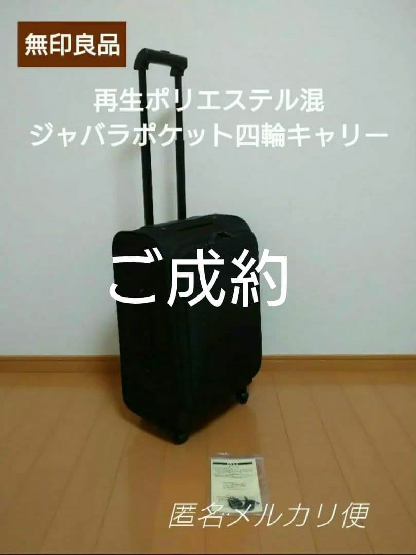 ご成約品　無印良品　四輪キャリーバッグ　黒　中　26リットル　　Мサイズ