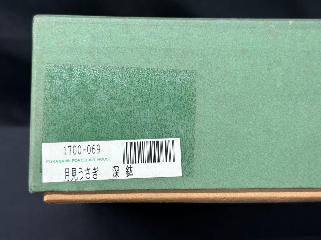 【美品】深川製磁　深川　月見うさぎ　深鉢　鉢　1700-069