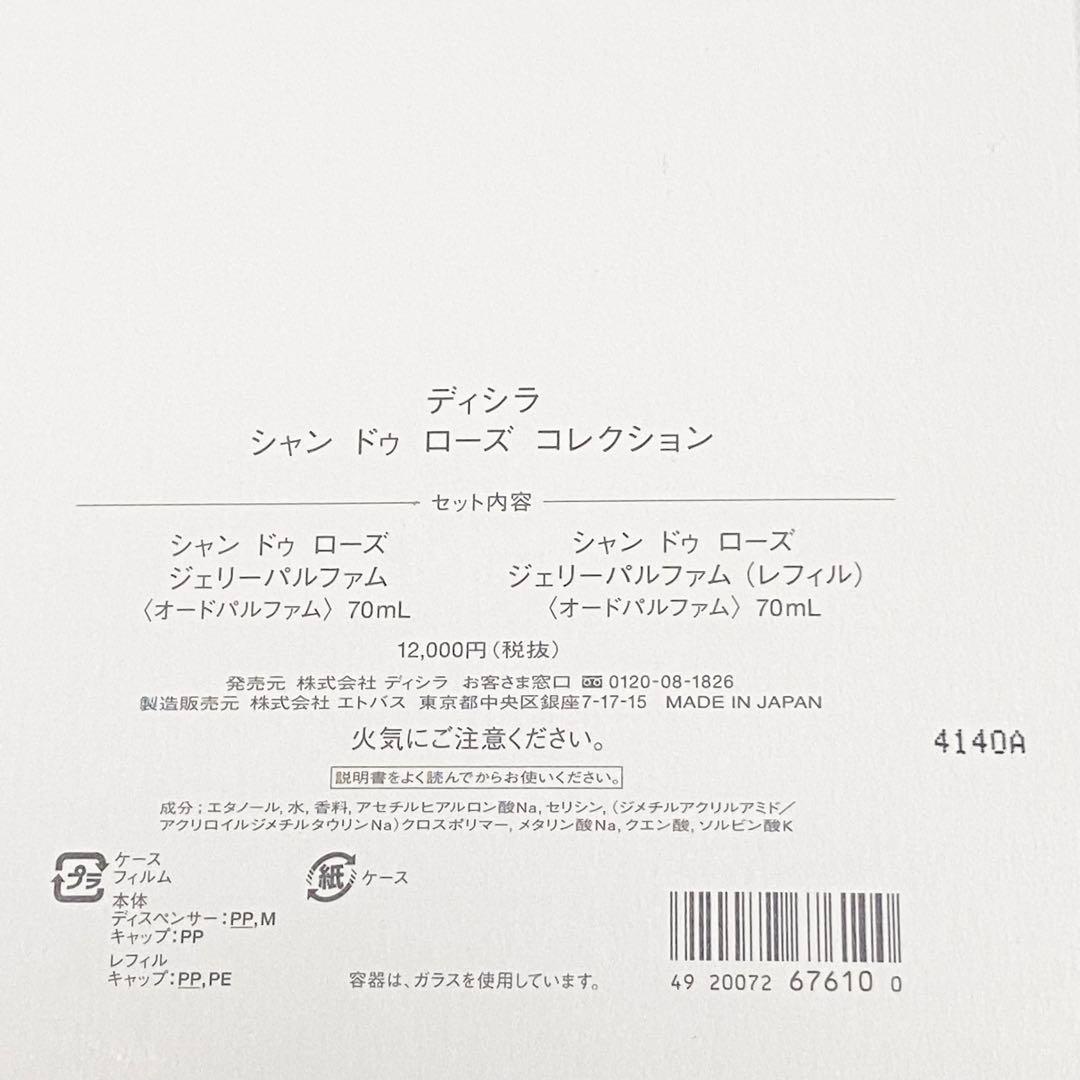 資生堂 ディシラ シャン ドゥ ローズ コレクション 香水
