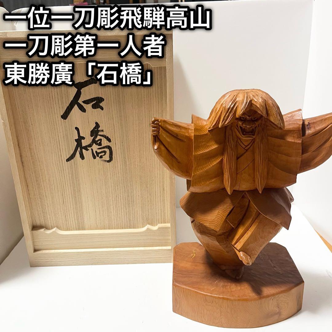 希少 レア 一位一刀彫り 飛騨高山一刀彫第一人者・東勝廣「石橋」共箱 置物 木彫