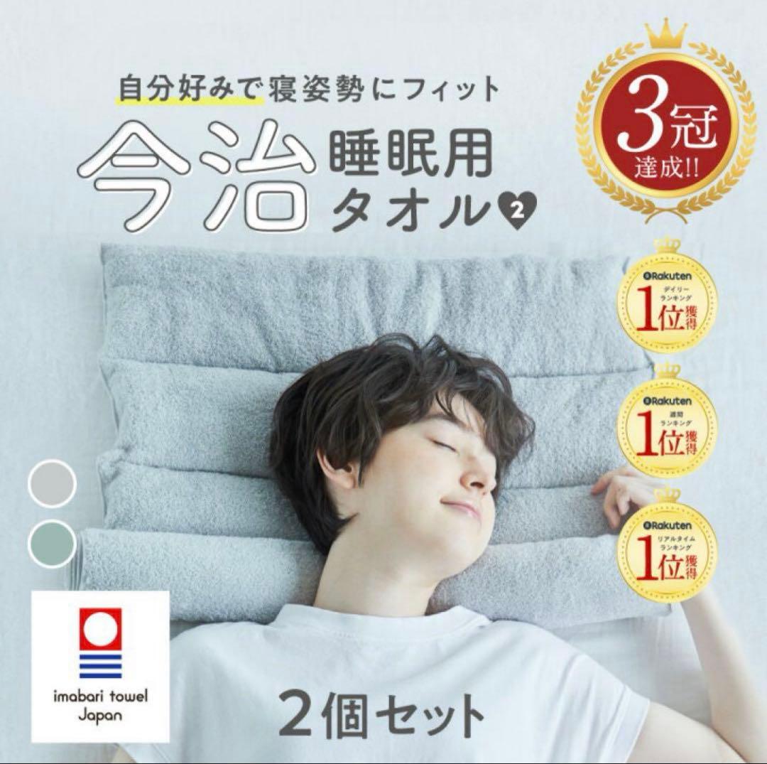 今治タオル 睡眠用タオル 2個セット