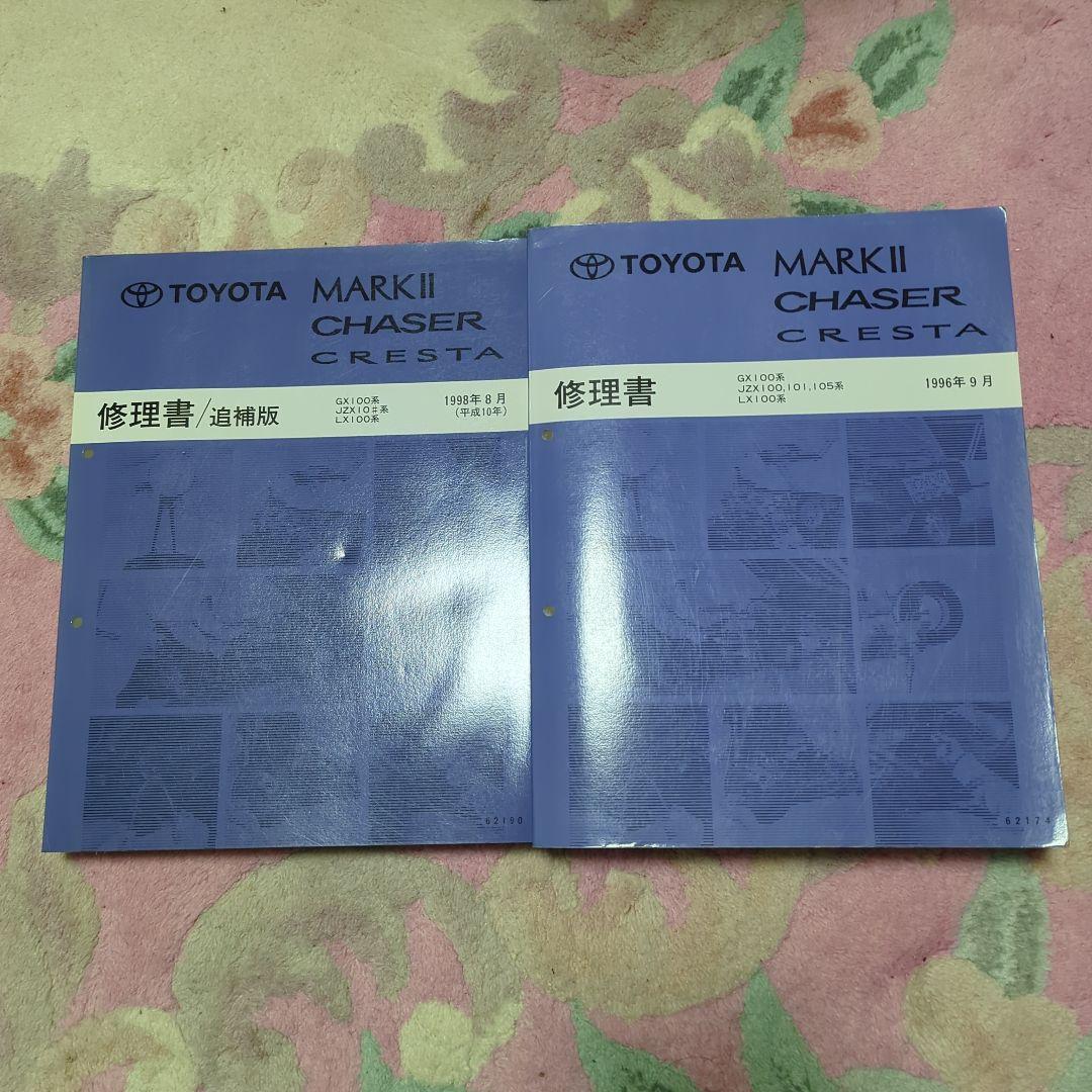 トヨタ マークII チェイサー クレスタ 修理書