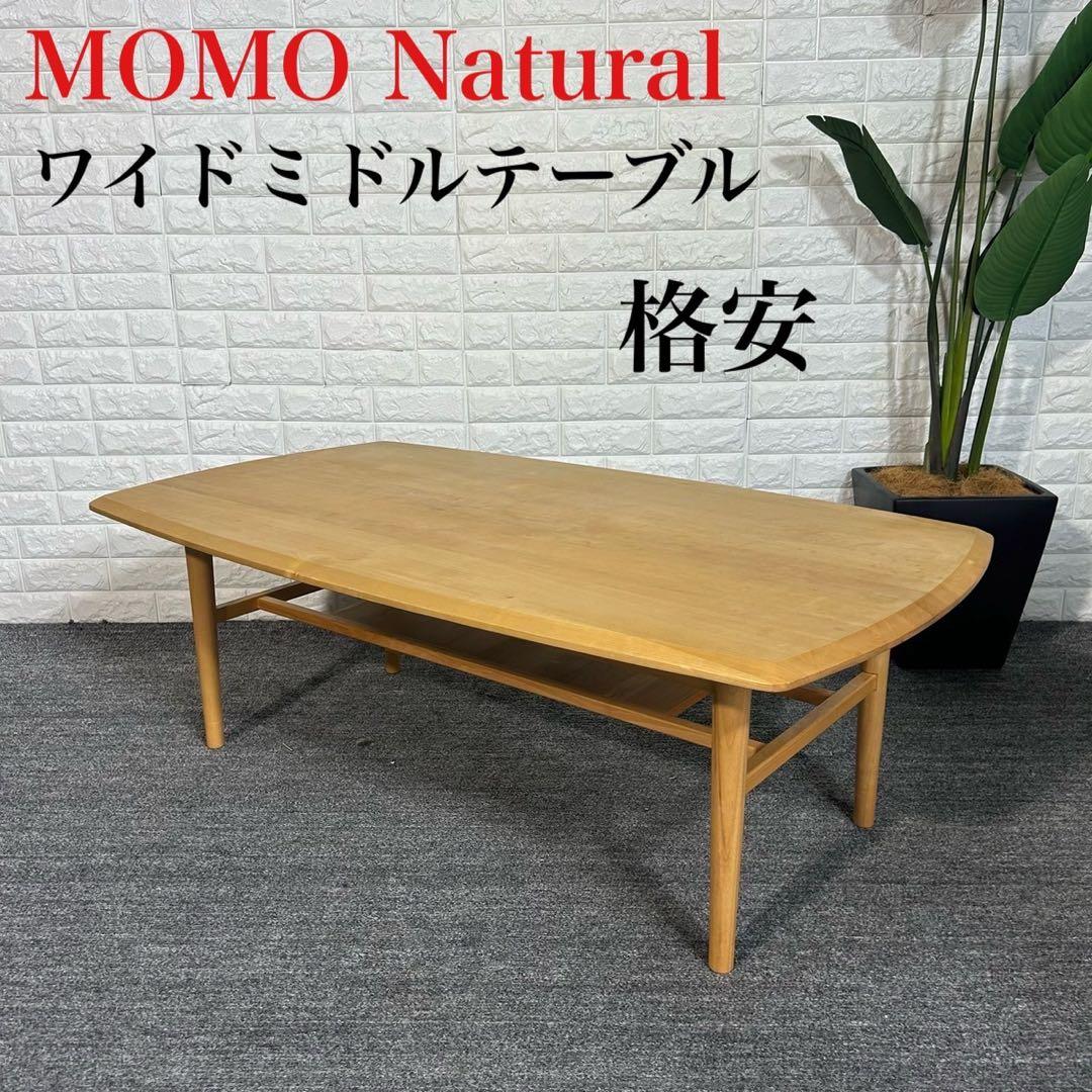 MOMOnatural モモナチュラル ワイドミドルテーブル リビング I014