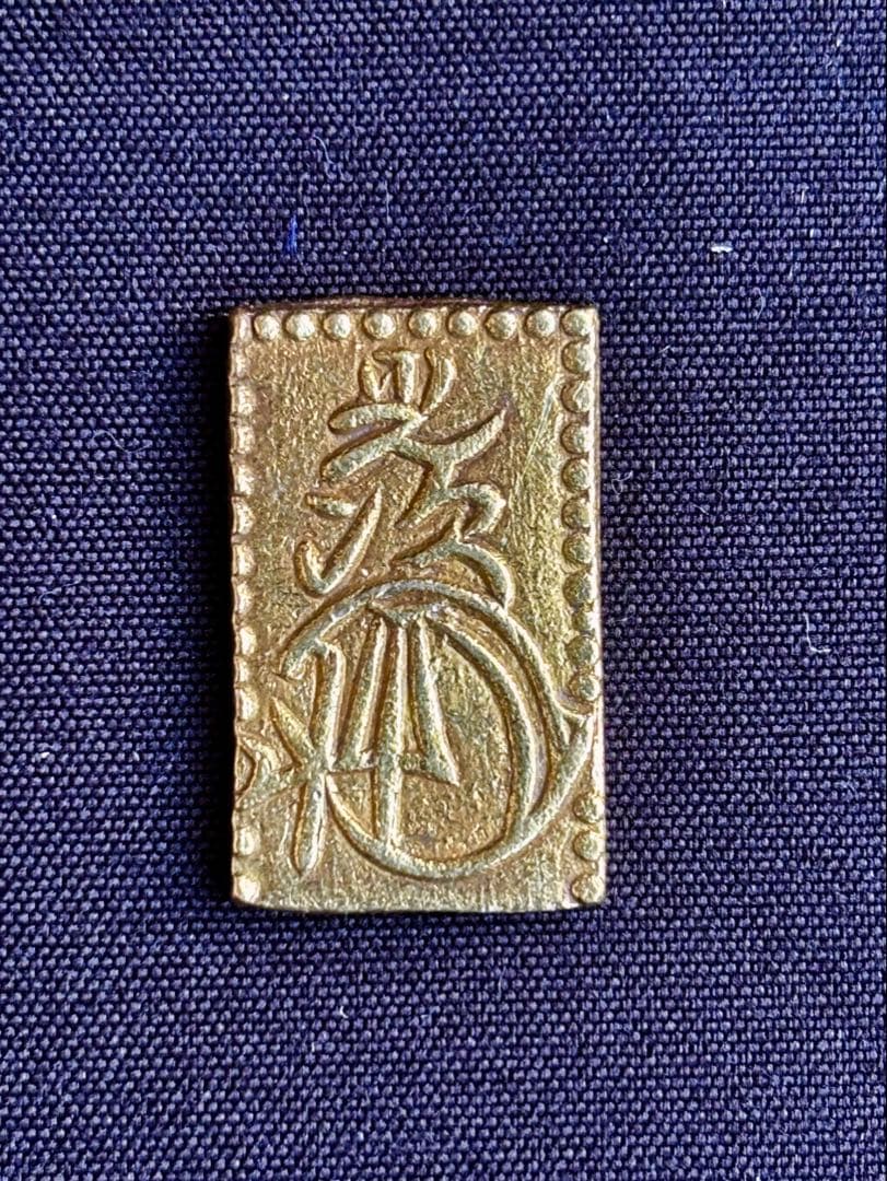 安政二分金　①