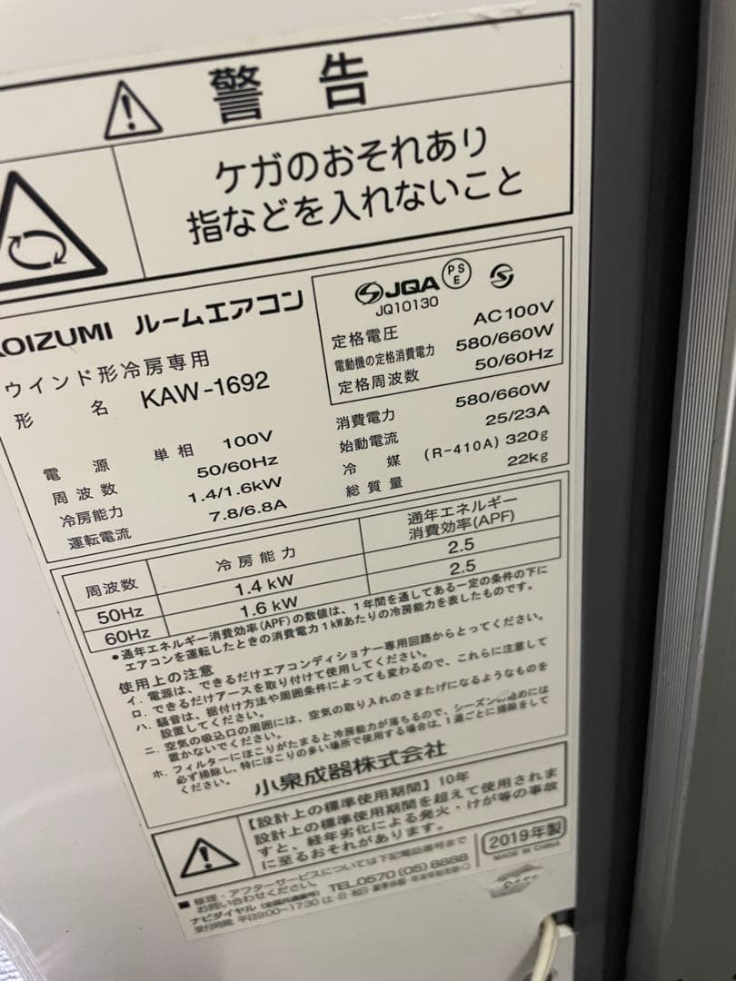 ★★KOIZUMI 小泉エアコン ウインド形冷房専用 KAW-1692 19年製