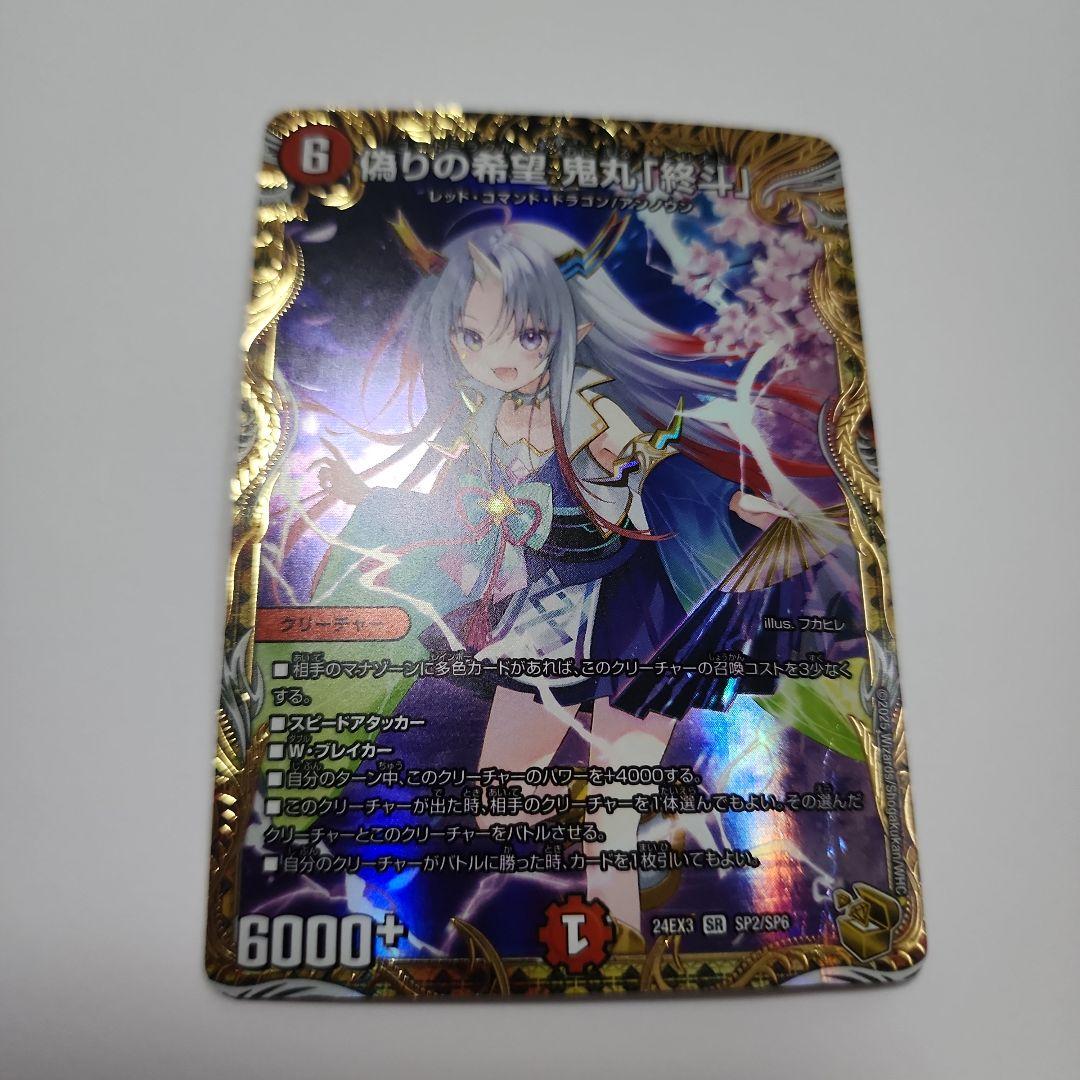 偽りの希望 鬼丸「終斗」　金トレジャー　鬼丸ピリオド　鬼丸終斗