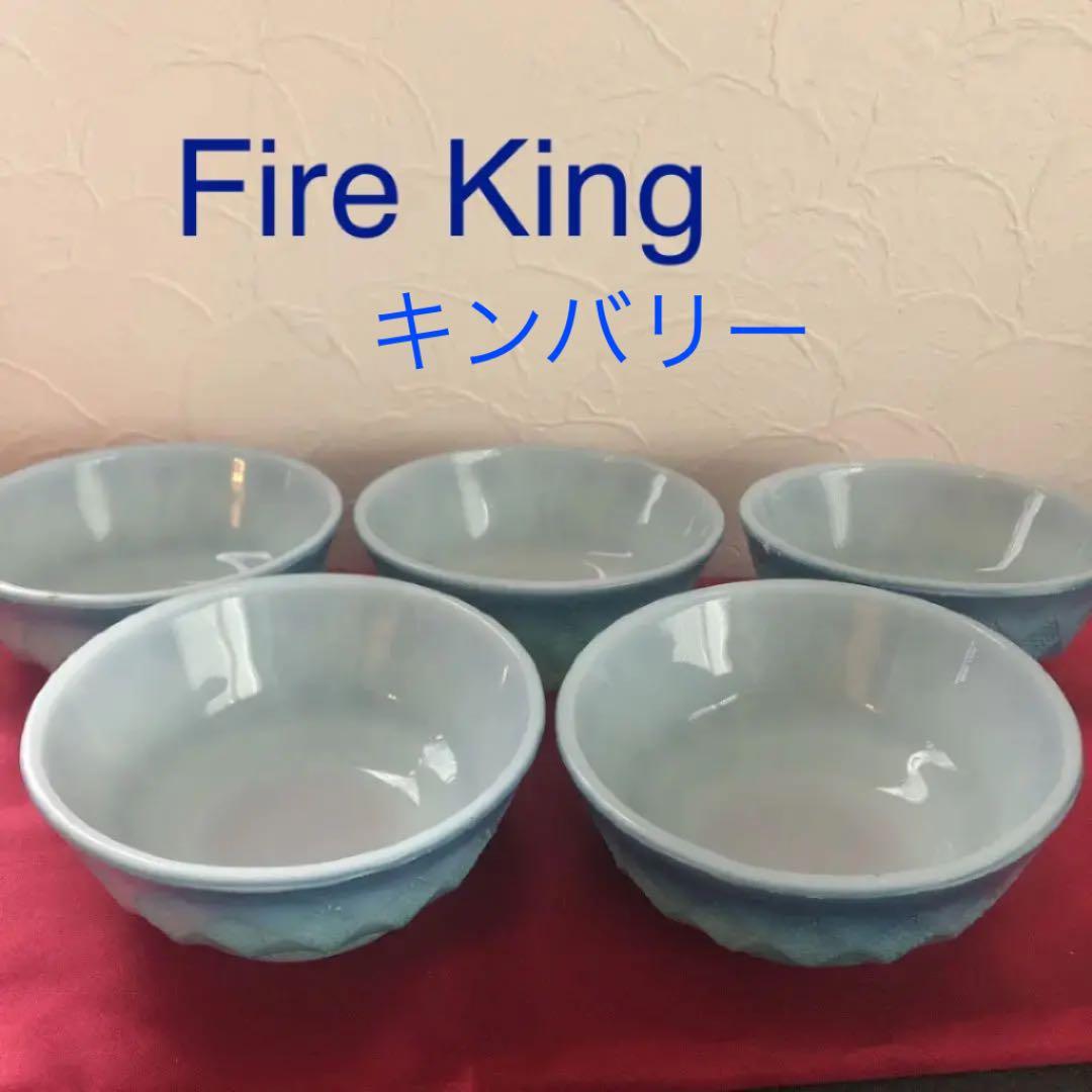ファイャーキング キンバリー ダイヤモンド ブルー ボウル