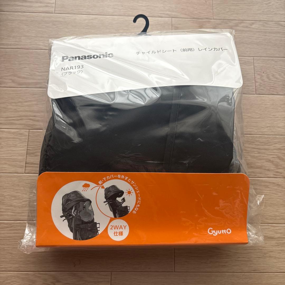 【未使用品】ギュット チャイルドシート(前用)　レインカバー NAR193