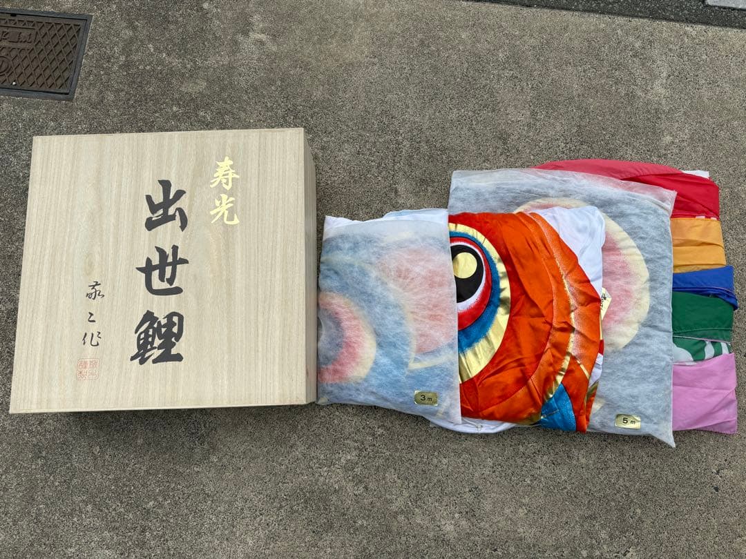 中古 鯉のぼり ③ 5m 敬工謹製 こいのぼり 3色+吹流し こどもの日 節句