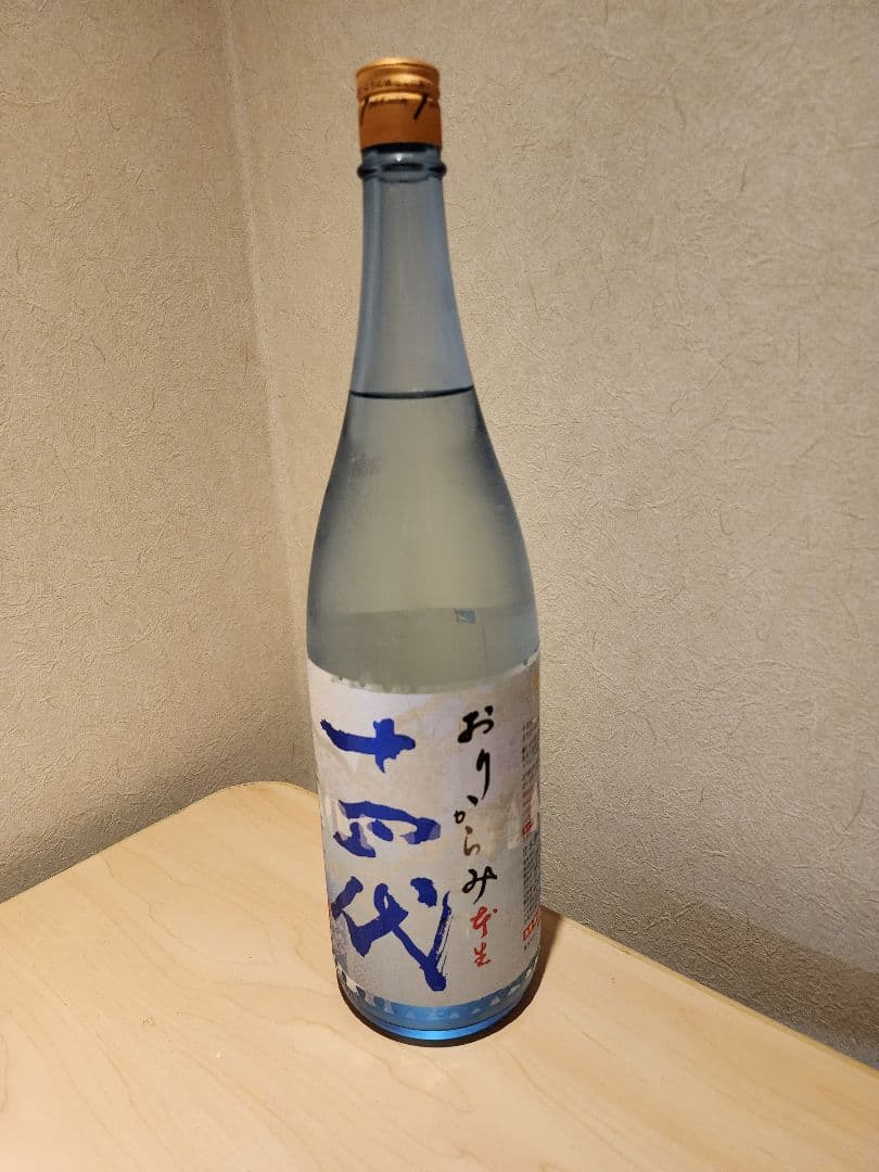 十四代　おりがらみ