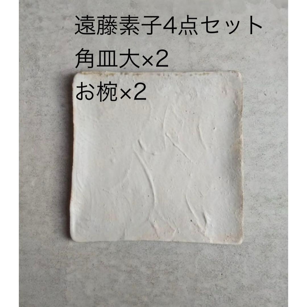 新品未使用　遠藤素子　4点セット