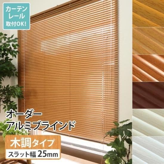 木調アルミブラインド 25mm スラット幅