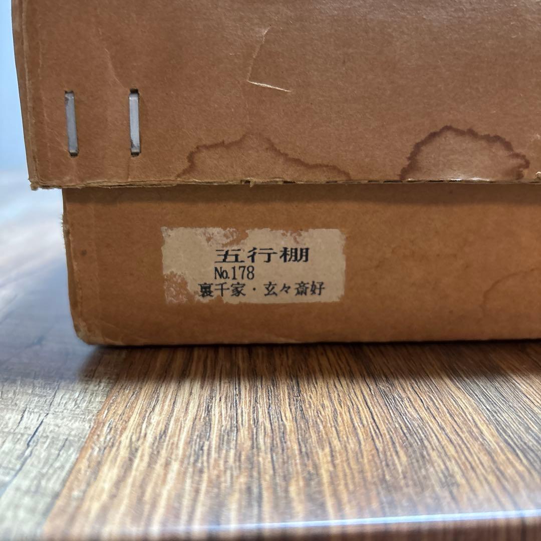 五行棚　裏千家　玄々斎好 茶道具