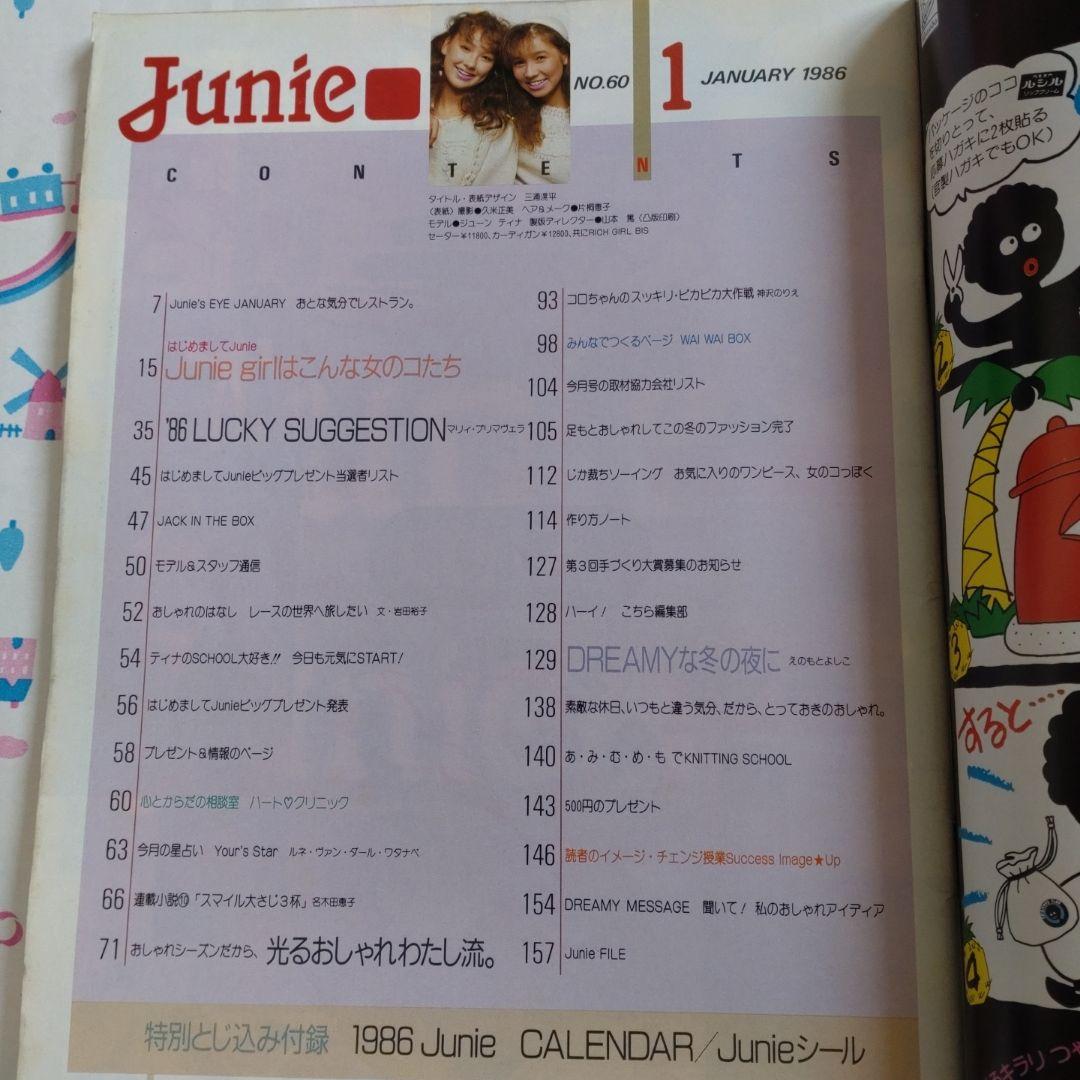 １９８６年　１月号　ジュニー　Junie　カレンダー　洋裁　ファッション