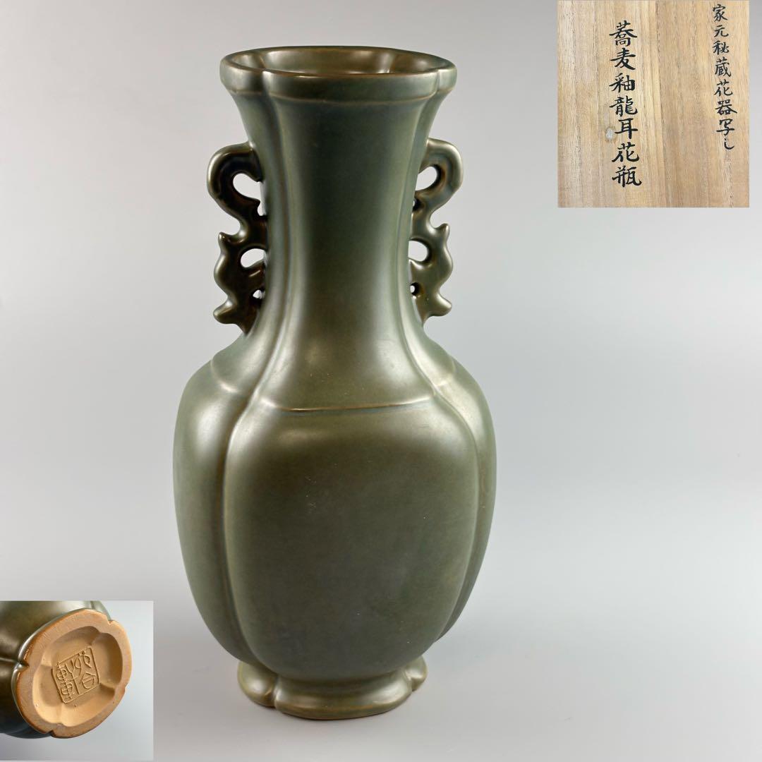 小原六合軒 家元秘蔵花器写し蕎麦釉龍耳花瓶 共箱 飾壺 陶瓷器 美術品