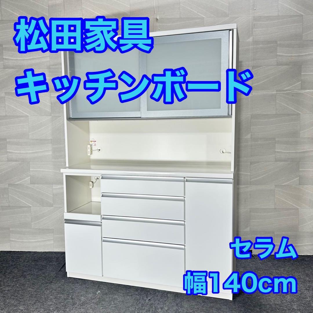 松田家具 食器棚 セラム 幅140cm シンプル キッチン収納 d5140